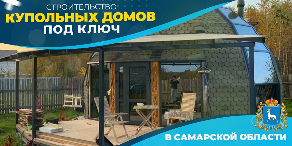 Строим купольные дома «DOBROSFERA» под ключ