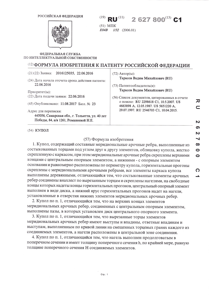 Патент на изобретение Купол Добросфера