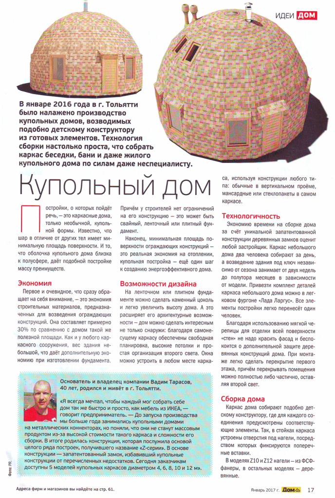 Редакционная статья в журнале ДОМ. Советы практиков №1 Январь 2017. Купольный дом