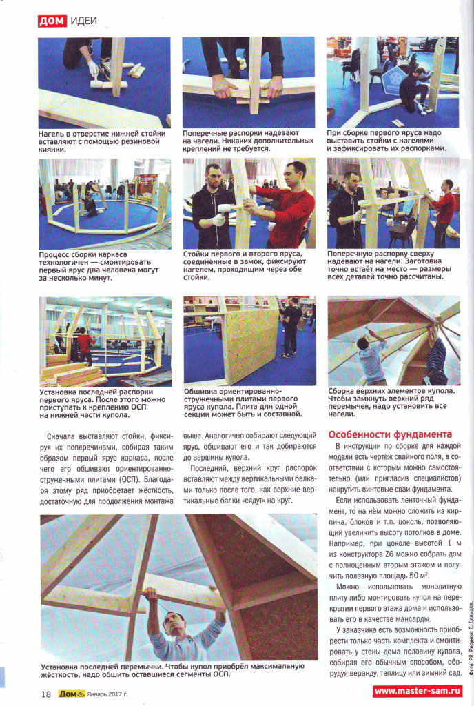 Редакционная статья в журнале ДОМ. Советы практиков №1 Январь 2017. Купольный дом