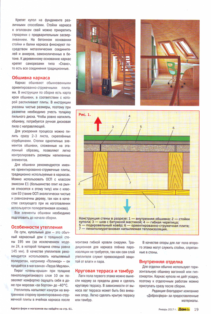 Редакционная статья в журнале ДОМ. Советы практиков №1 Январь 2017. Купольный дом